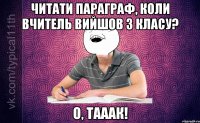 Читати параграф, коли вчитель вийшов з класу? О, тааак!