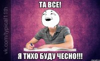 Та все! Я тихо буду чесно!!!