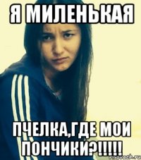 Я миленькая Пчелка,Где мои пончики?!!!!!