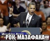  рок, мазафака