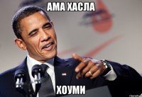 АМА ХАСЛА ХОУМИ