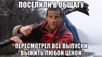 поселили в общагу пересмотрел все выпуски "Выжить любой ценой"