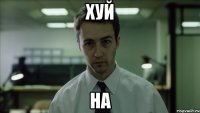 хуй на