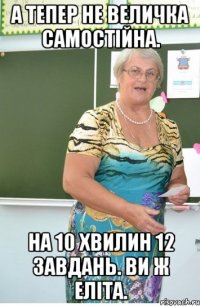 А тепер не величка самостійна. На 10 хвилин 12 завдань. Ви ж еліта.