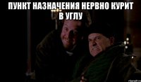 Пункт назначения нервно курит в углу 