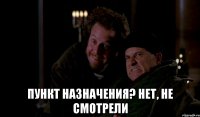  Пункт назначения? Нет, не смотрели