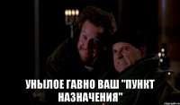  Унылое гавно Ваш "Пункт назначения"