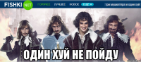  один хуй не пойду