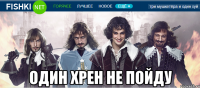  один хрен не пойду