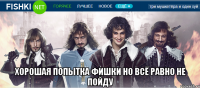  хорошая попытка фишки но всё равно не пойду