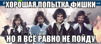 хорошая попытка фишки но я всё равно не пойду