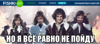  но я всё равно не пойду