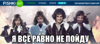  я всё равно не пойду