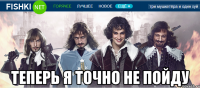  теперь я точно не пойду
