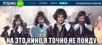  на это кино я точно не пойду