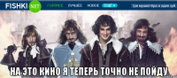  на это кино я теперь точно не пойду