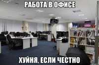 работа в офисе хуйня, если честно