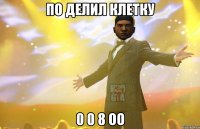 по делил клетку 0 0 8 оо
