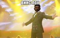 винс лох 