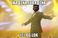 жадена говядена (С) oG Lok