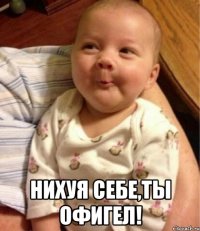  нихуя себе,ты офигел!