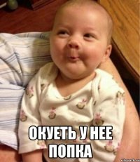  окуеть у нее попка