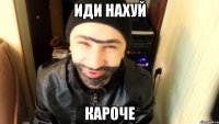 иди нахуй кароче