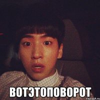  вотэтоповорот