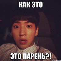 как это это парень?!