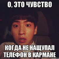 о, это чувство когда не нащупал телефон в кармане
