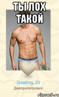 ты лох такой 