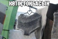 көтің тоңбасын 