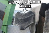 шкаровские зимние бикини 