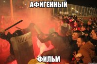 Афигенный фильм
