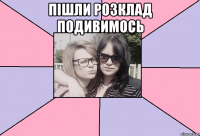 пішли розклад подивимось 