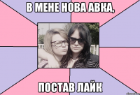 в мене нова авка, постав лайк