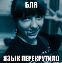 бля язык перекрутило