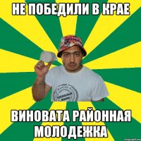 не победили в крае виновата районная молодежка