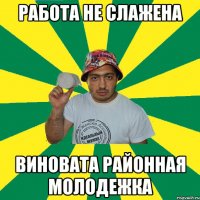работа не слажена виновата районная молодежка