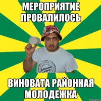 мероприятие провалилось виновата районная молодежка