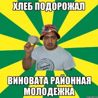 хлеб подорожал виновата районная молодежка