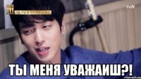  ты меня уважаиш?!