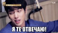  я те отвечаю!