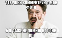 девушки комментруют мои фото а я даже не помню кто они !!!