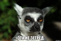  Эта не зегред