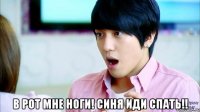  в рот мне ноги! синя иди спать!!