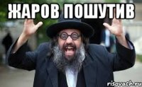 жаров пошутив 