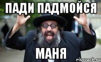 пади падмойся маня