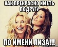 как прекрасно иметь подругу по имени ЛИЗА!!!