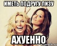 Иметь подругу Лизу ахуенно